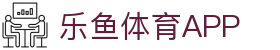 乐鱼体育（LEYU）官方网站-官方平台与登录入口
